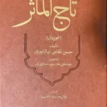 خرید کتاب تاج الماثر اثر حسن نظامی نیشابوری نشر اساطیر