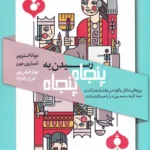 خرید کتاب رسیدن به پنجاه پنجاه (چگونه زوج ها می توانند حرفه و خانواده رو با هم داشته باشند)