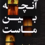 خرید کتاب آنچه بین ماست اثر جان مارس نشر اندیشه مولانا