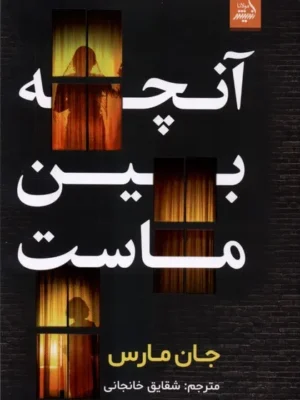 خرید کتاب آنچه بین ماست اثر جان مارس نشر اندیشه مولانا