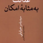 خرید کتاب عدالت به مثابه امکان اثر سید یاسر جبرائیلی نشر نقد فرهنگ