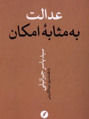 خرید کتاب عدالت به مثابه امکان اثر سید یاسر جبرائیلی نشر نقد فرهنگ