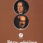 خرید کتاب پدیدارشناسی روح هگل ، علم تجربه آگاهی مارتین هایدگر