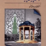 خرید کتاب ماجرای پایان ناپذیر حافظ اثر محمدعلی اسلامی ندوشن