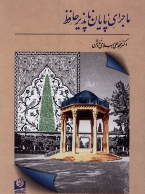 خرید کتاب ماجرای پایان ناپذیر حافظ اثر محمدعلی اسلامی ندوشن