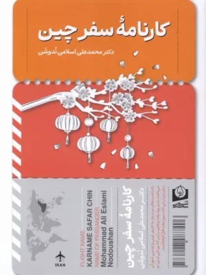 خرید کتاب کارنامه سفر چین دکتر محمدعلی اسلامی ندوشن نشر سرو سخنگو