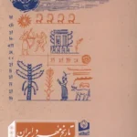 خرید کتاب تاریخ مهر در ایران اثر ملک زاده بیانی نشر سرو سخنگو