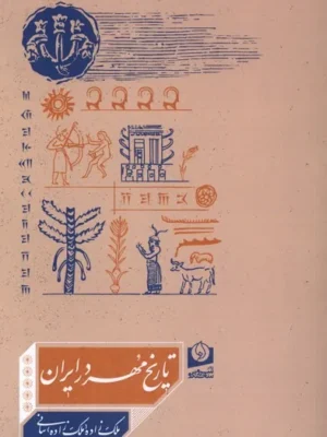 خرید کتاب تاریخ مهر در ایران اثر ملک زاده بیانی نشر سرو سخنگو
