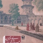 خرید کتاب جستارهایی درباره قزوین دفتر دوم اثر مرتضی میرحسینی سرو سخنگو