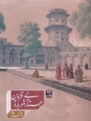 خرید کتاب جستارهایی درباره قزوین دفتر دوم اثر مرتضی میرحسینی سرو سخنگو