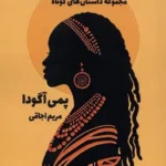 خرید کتاب ریشه های ارواح اثر پمی آگودا نشر صندوقچه