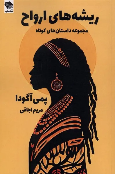 369692 خرید کتاب ریشه های ارواح اثر پمی آگودا نشر صندوقچه