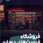 خرید کتاب فروشگاه فرصت های دوباره اثر کیم هو یئون نشر مون