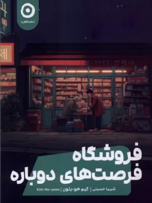خرید کتاب فروشگاه فرصت های دوباره اثر کیم هو یئون نشر مون
