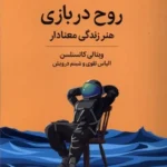 خرید کتاب روح در بازی ، هنر زندگی معنادار اثر ویتالی کاتسنلسن نشر میلکان