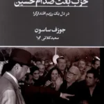 خرید کتاب حزب بعث صدام حسین اثر جوزف ساسون نشر تندیس