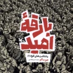 خرید کتاب بارقه امید اثر جو ساکو نشر کانون پرورش فکری کودکان و نوجوانان