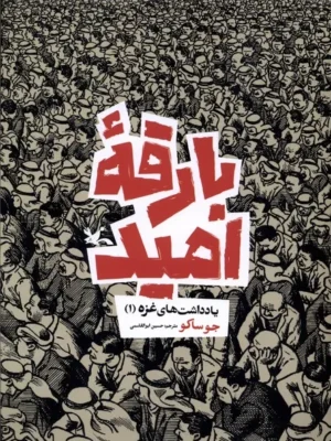 خرید کتاب بارقه امید اثر جو ساکو نشر کانون پرورش فکری کودکان و نوجوانان