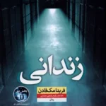 خرید کتاب زندانی اثر فریدا مک فادن نشر نون
