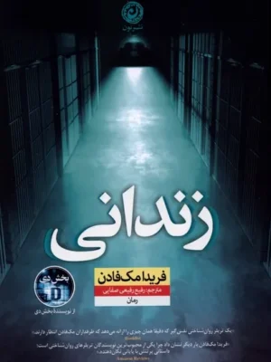 خرید کتاب زندانی اثر فریدا مک فادن نشر نون
