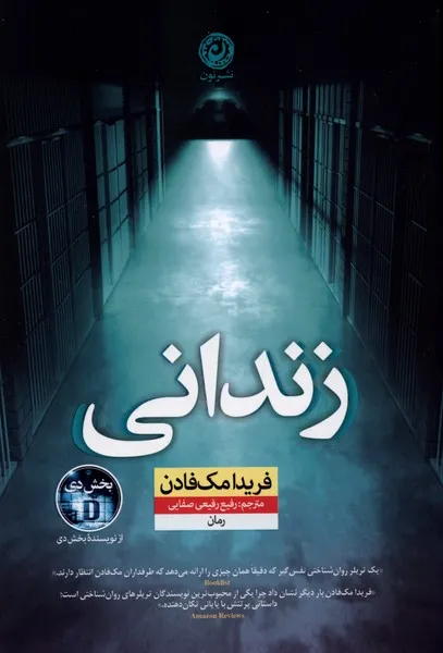 370340 خرید کتاب زندانی اثر فریدا مک فادن نشر نون