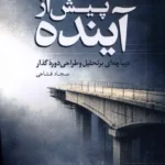 خرید کتاب پیش از آینده اثر سجاد فتاحی نشر مهراندیش