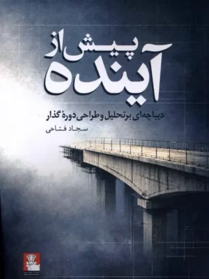 خرید کتاب پیش از آینده اثر سجاد فتاحی نشر مهراندیش