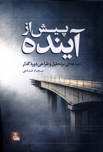 370355 خرید کتاب پیش از آینده اثر سجاد فتاحی نشر مهراندیش