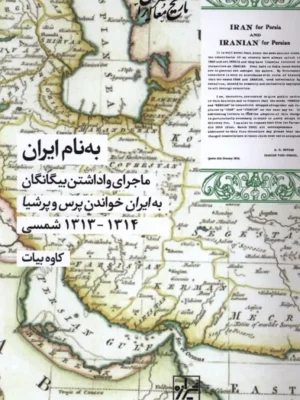 خرید کتاب به نام ایران اثر کاوه بیات نشر شیرازه