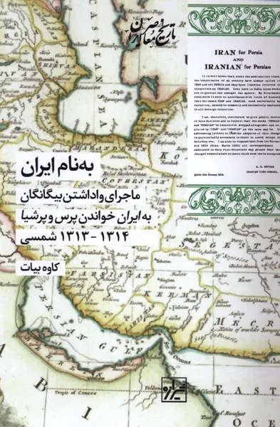 370380 (1) خرید کتاب به نام ایران اثر کاوه بیات نشر شیرازه