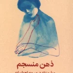 خرید کتاب ذهن منسجم اثر بریت فرانک نشر میلکان