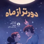 خرید کتاب دورتر از ماه اثر لیندسی لکی نشر میلکان
