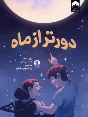 خرید کتاب دورتر از ماه اثر لیندسی لکی نشر میلکان