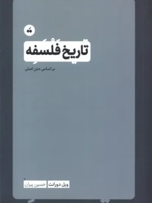 خرید کتاب تاریخ فلسفه بر اساس متن اصلی اثر ویل دورانت نشر تگ