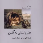 خرید کتاب هنر باستانی نه گفتن اثر آشر نشر آبی پارسی