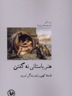 خرید کتاب هنر باستانی نه گفتن اثر آشر نشر آبی پارسی