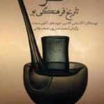 خرید کتاب عطر ، تاریخ فرهنگی بو اثر کانستنس کلاسن نشر سنگلج