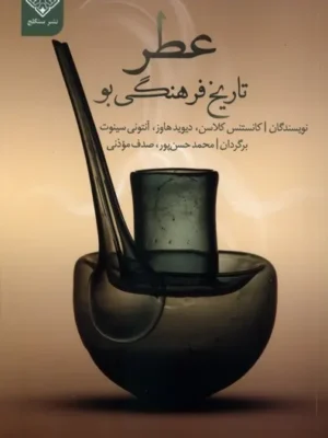 خرید کتاب عطر ، تاریخ فرهنگی بو اثر کانستنس کلاسن نشر سنگلج