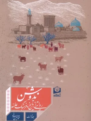 خرید کتاب ندوشن ، روایتی از تاریخ و فرهنگ عامه اثر محمدحسین رافی