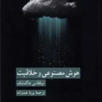 خرید کتاب هوش مصنوعی و خلاقیت اثر نیکلاس هاگه بک نشر کرگدن