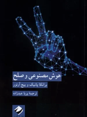 خرید کتاب هوش مصنوعی و صلح اثر برانکا پانیک نشر کرگدن