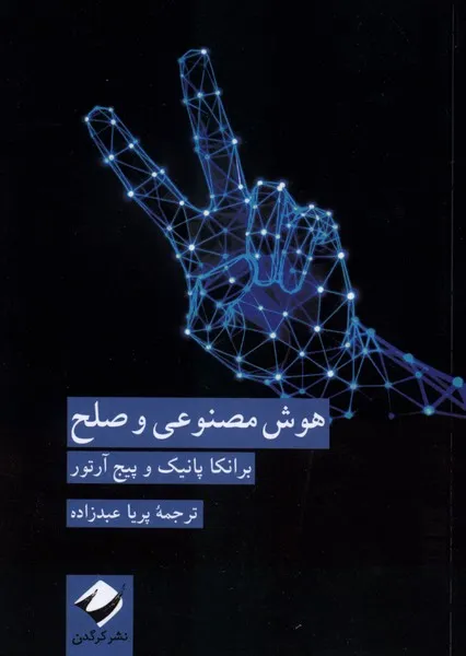 370887 خرید کتاب هوش مصنوعی و صلح اثر برانکا پانیک نشر کرگدن