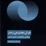 خرید کتاب هوش مصنوعی و هنر اثر نیکلاس هاگه بک نشر کرگدن