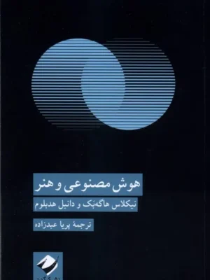 خرید کتاب هوش مصنوعی و هنر اثر نیکلاس هاگه بک نشر کرگدن