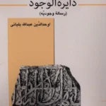 خرید کتاب دایره الوجود تصحیح دکتر محمدهادی خالق زاده نشر قو