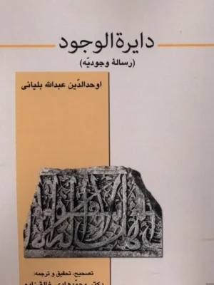 خرید کتاب دایره الوجود تصحیح دکتر محمدهادی خالق زاده نشر قو