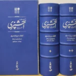خرید کتاب مستطاب آشپزی جلد نفس چرم گاومیش اثر نجف دریابندری نشر کارنامه