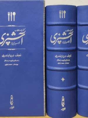 خرید کتاب مستطاب آشپزی جلد نفس چرم گاومیش اثر نجف دریابندری نشر کارنامه
