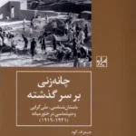 خرید کتاب چانه زنی بر سر گذشته اثر جیمز اف گود نشر شیرازه