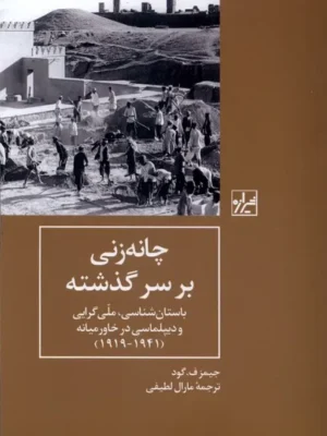 خرید کتاب چانه زنی بر سر گذشته اثر جیمز اف گود نشر شیرازه